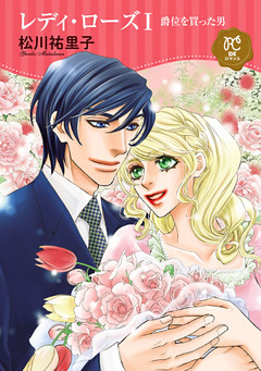 レディ・ローズ