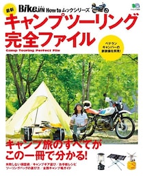 最新キャンプツーリング完全ファイル
