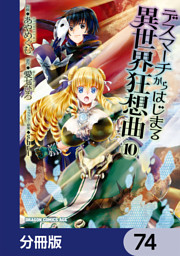 デスマーチからはじまる異世界狂想曲 分冊版 74 電子書籍 コミック 小説 実用書 なら ドコモのdブック