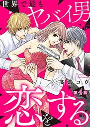 世界で最もヤバイ男に恋をする 4巻
