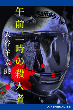 午前三時の殺人者