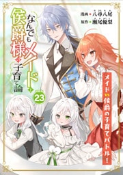 なんでもメイドと侯爵様の子育て論 連載版：23