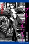 ブルー・ソルジャー 完結篇