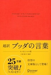 超訳 ブッダの言葉 エッセンシャル版