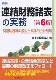 連結財務諸表の実務〈第６版〉