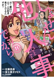 しょせん他人事ですから ～とある弁護士の本音の仕事～　11巻