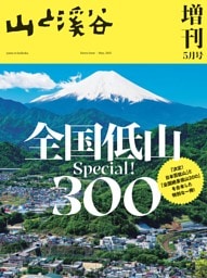 山と溪谷 2025年増刊5月号「全国低山スペシャル300」