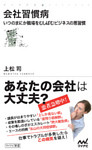 会社習慣病　いつのまにか職場をむしばむビジネスの悪習慣