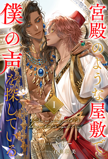 宮殿のような屋敷で僕の声を探している