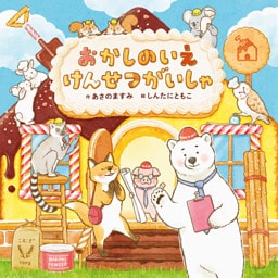 おかしのいえ けんせつがいしゃ