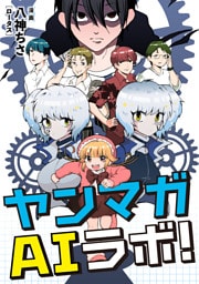 ヤンマガＡＩラボ（１）