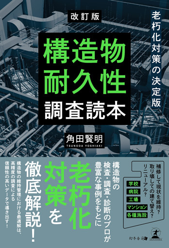 改訂版　老朽化対策の決定版　構造物耐久性調査読本