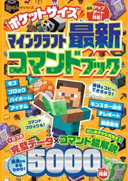 ポケットサイズ マインクラフト最新コマンドブック | dマガジンなら