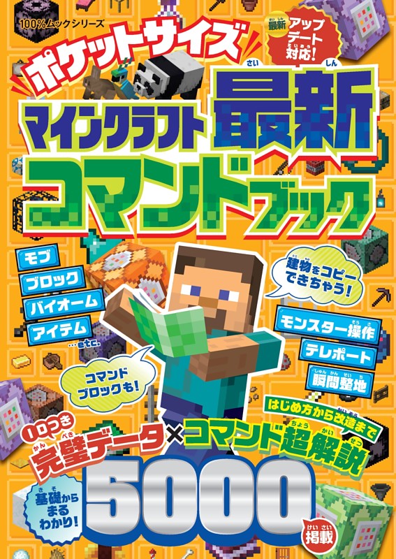 ポケットサイズ マインクラフト最新コマンドブック