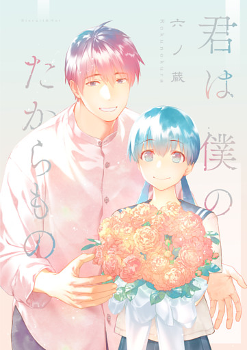 君は僕のたからもの