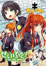せいふく! 第1話