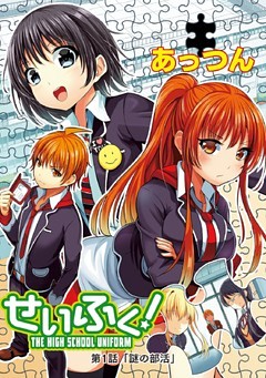 「せいふく！」シリーズ