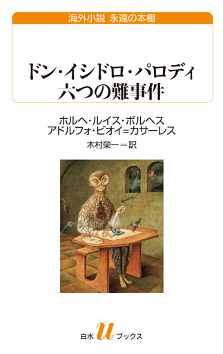 ドン・イシドロ・パロディ 六つの難事件