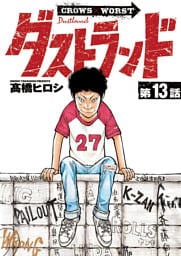 ダストランド(話売り)　#13