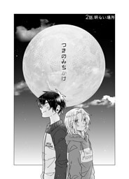 つきのみちかけ【分冊版】 ２話. 明るい場所