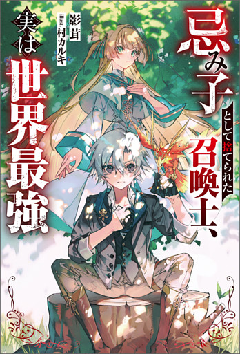 忌み子として捨てられた召喚士、実は世界最強（ノベル）