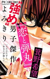 『恋と弾丸』の箕野希望“強め”男子傑作読み切り【マイクロ】（２）