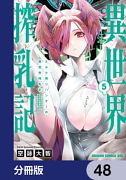 ミルク搾りハンターの異世界搾乳記　～農家の冴えない男があらゆる種族の地区Bを弄び虜にする～【分冊版】　48