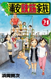 あっぱれ！浦安鉄筋家族　21