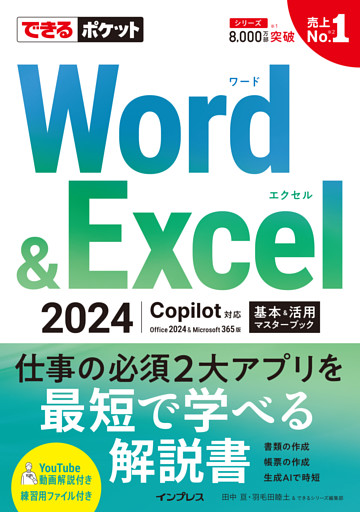 できるポケット Word＆Excel 2024 Copilot対応  基本＆活用マスターブック Office 2024＆Microsoft 365版