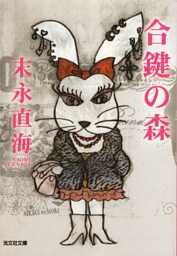 合鍵の森