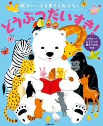 頭のいい子を育てるおはなし　どうぶつだいすき！