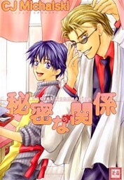 秘密な関係　Secret Connection
