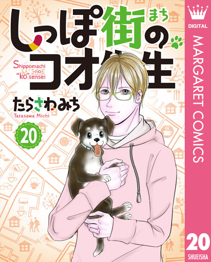 しっぽ街のコオ先生 20