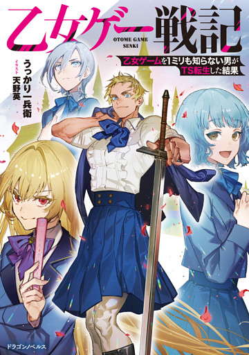 乙女ゲー戦記