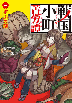 戦国小町苦労譚