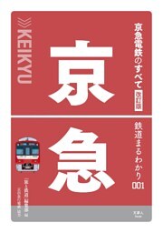 鉄道まるわかり001 京急電鉄のすべて 改訂版