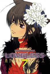 Loveless 7 電子書籍 コミック 小説 実用書 なら ドコモのdブック