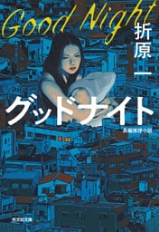 グッドナイト