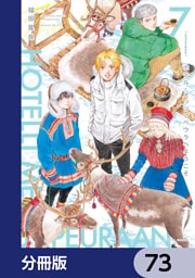 ホテル・メッツァペウラへようこそ【分冊版】　73