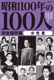 文春ムック 昭和100年の100人　女性篇