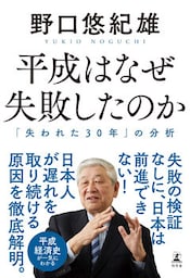 平成はなぜ失敗したのか　「失われた30年」の分析