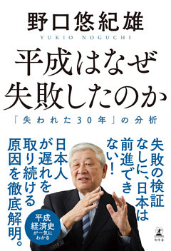 平成はなぜ失敗したのか　「失われた30年」の分析