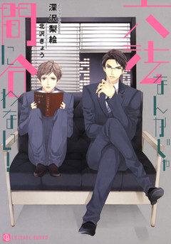 六法なんかじゃ間に合わない！　特別版