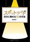 スポットライトを自分に集める50の方法