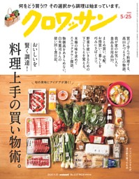 クロワッサン 2024年5月25日号 1117号 | dマガジンなら人気雑誌が読み