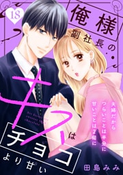 俺様副社長のキスはチョコより甘い［ｃｏｍｉｃ　ｔｉｎｔ］　分冊版（１８）