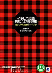 イギリス英語日常会話表現集(CDなしバージョン)