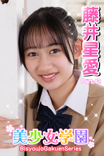 美少女学園　藤井星愛　Part.42