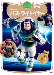 バズ・ライトイヤー　ディズニーゴールド絵本
