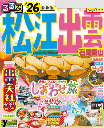 るるぶ松江 出雲 石見銀山'26